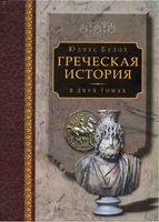 Греческая История Белох том 2 читать онлайн бесплатно