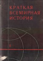 Краткая всемирная История Манфред книга 1 читать онлайн бесплатно