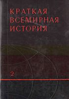 Краткая всемирная История Манфред книга 2 читать онлайн бесплатно