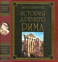 История Древнего Рима Паневин читать онлайн бесплатно