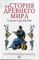 История Древнего мира От истоков цивилизации до падения Рима Сьюзен Уайс Бауэр читать онлайн бесплатно