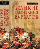 Великие завоевания варваров Падение Рима и рождение Европы Питер Хизер читать онлайн бесплатно