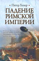 Падение Римской империи Хизер Питер читать онлайн бесплатно