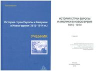 История стран Европы и Америки в новое время 1815-1914 Бондарчук Григорьева читать онлайн бесплатно