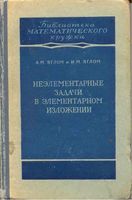 Неэлементарные задачи в элементарном изложении Яглом читать онлайн бесплатно
