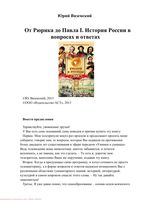 История России в вопросах и ответах От Рюрика до Павла I Вяземский читать онлайн бесплатно