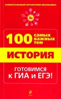 История 100 самых важных тем Дедурин читать онлайн бесплатно
