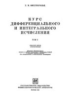 Курс дифференциального и интегрального исчисления Фихтенгольц том 1 читать онлайн бесплатно