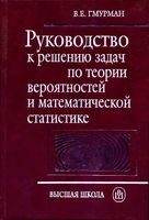 Руководство к решению задач по теории вероятностей и математической статистике Гмурман читать онлайн бесплатно