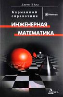 Инженерная математика Карманный справочник Джон Берд читать онлайн бесплатно