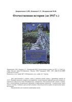 Отечественная История до 1917 года Дворниченко Кащенко Флоринский читать онлайн бесплатно