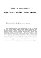 Курс советской истории 1941-1991 Соколов Тяжельникова читать онлайн бесплатно