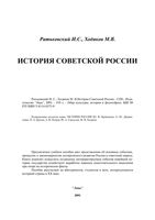 История Советской России Ратьковский Ходяков читать онлайн бесплатно