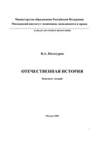 Отечественная История Конспект лекций Потатуров читать онлайн бесплатно