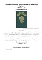 История России 1 Древняя Русь Вернадский читать онлайн бесплатно
