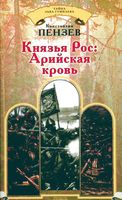 Князья Рос Арийская кровь Пензев читать онлайн бесплатно