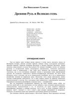 Древняя Русь и Великая степь Гумилев читать онлайн бесплатно