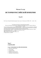История Российской империи Геллер том 2 читать онлайн бесплатно