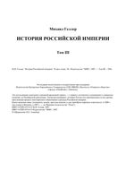История Российской империи Геллер том 3 читать онлайн бесплатно