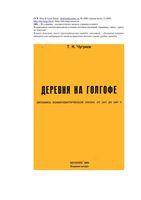 Деревня на Голгофе Летопись коммунистической эпохи от 1917 до 1967 Чугунов читать онлайн бесплатно