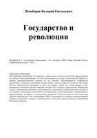 Государство и революция Шамбаров читать онлайн бесплатно