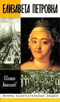 Елизавета Петровна Анисимов Евгений читать онлайн бесплатно