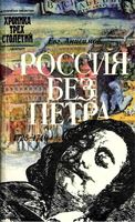 Россия без Петра Анисимов читать онлайн бесплатно