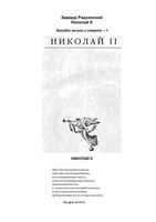 Николай 2 Радзинский читать онлайн бесплатно