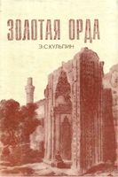Золотая орда Кульпин читать онлайн бесплатно
