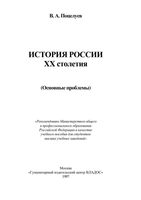 История России XX столетия Основные проблемы Поцелуев читать онлайн бесплатно