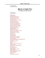 Другая История Руси От Европы до Монголии Валянский Калюжный читать онлайн бесплатно