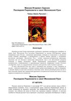 Последние Рюриковичи и закат Московской Руси Зарезин читать онлайн бесплатно
