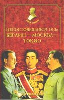 Несостоявшаяся ось Берлин Москва Токио Молодяков читать онлайн бесплатно