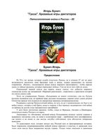 Операция Гроза Кровавые игры диктаторов Бунич читать онлайн бесплатно