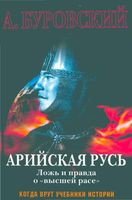 Арийская Русь Ложь и правда о высшей расе Буровский читать онлайн бесплатно