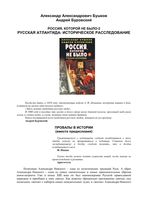 Россия которой не было 2 Русская атлантида Бушков читать онлайн бесплатно