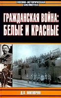 Гражданская война Белые и красные Митюрин читать онлайн бесплатно