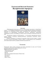 Исторические портреты Ключевский читать онлайн бесплатно