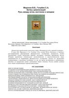 Битвы цивилизаций Русь между Югом Востоком и Западом Миронов Голубев читать онлайн бесплатно