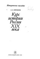 Курс истории России XIX века Корнилов читать онлайн бесплатно