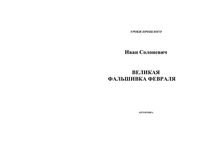 Великая фальшивка февраля Солоневич читать онлайн бесплатно