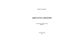 Диктатура сволочи Солоневич читать онлайн бесплатно