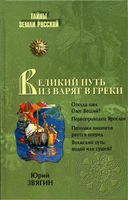 Великий путь из варяг в греки Тысячелетняя загадка истории Звягин читать онлайн бесплатно