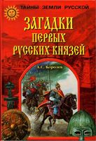 Загадки первых русских князей Королев читать онлайн бесплатно