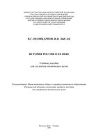 История России в XX веке Поликарпов Лысак читать онлайн бесплатно