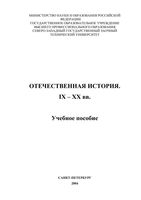 Отечественная История IX-XX века Измозик Куликов учебное пособие читать онлайн бесплатно
