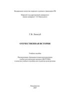 Отечественная История Лизогуб читать онлайн бесплатно
