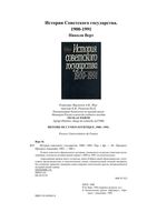 История советского государства 1900-1991 Верт читать онлайн бесплатно