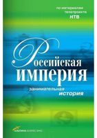 Российская империя Занимательная История 2009 читать онлайн бесплатно