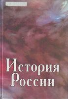 История России Чернобаев Горелов Зуев читать онлайн бесплатно